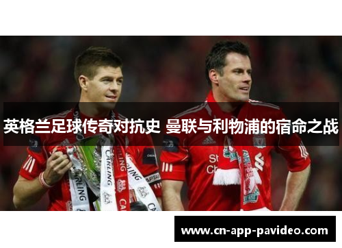 英格兰足球传奇对抗史 曼联与利物浦的宿命之战 英格兰足球传奇对抗史 曼联与利物浦的宿命之战