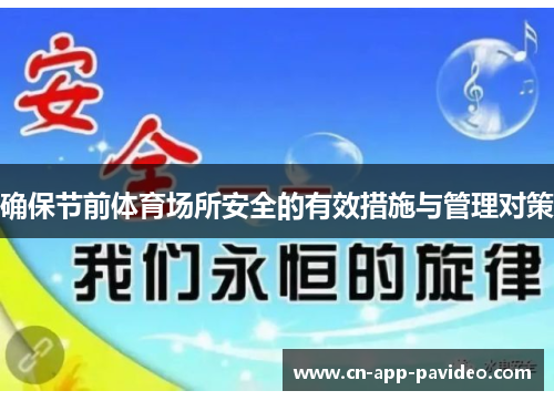 确保节前体育场所安全的有效措施与管理对策 确保节前体育场所安全的有效措施与管理对策