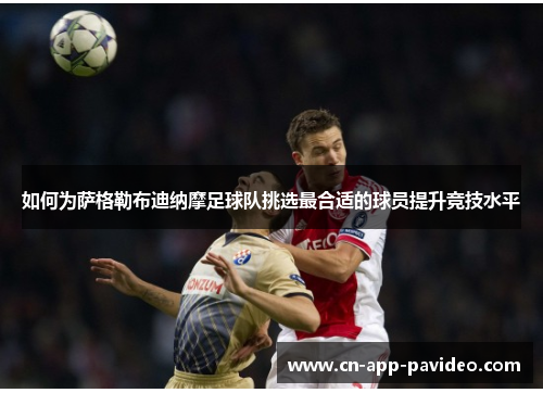 如何为萨格勒布迪纳摩足球队挑选最合适的球员提升竞技水平 如何为萨格勒布迪纳摩足球队挑选最合适的球员提升竞技水平