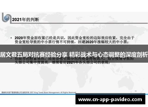 居文君五局对抗赛经验分享 精彩战术与心态调整的深度剖析 居文君五局对抗赛经验分享 精彩战术与心态调整的深度剖析