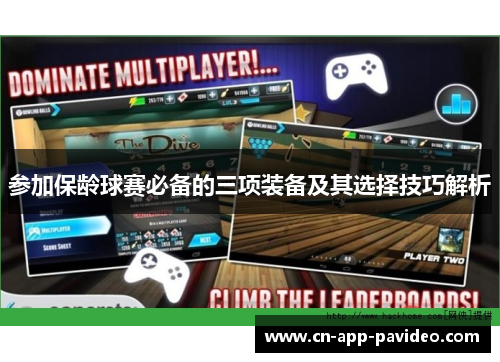 参加保龄球赛必备的三项装备及其选择技巧解析 参加保龄球赛必备的三项装备及其选择技巧解析