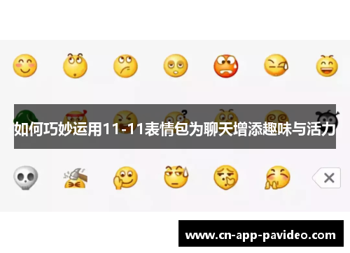 如何巧妙运用11-11表情包为聊天增添趣味与活力 如何巧妙运用11-11表情包为聊天增添趣味与活力