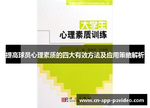 提高球员心理素质的四大有效方法及应用策略解析 提高球员心理素质的四大有效方法及应用策略解析