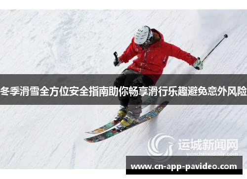 冬季滑雪全方位安全指南助你畅享滑行乐趣避免意外风险