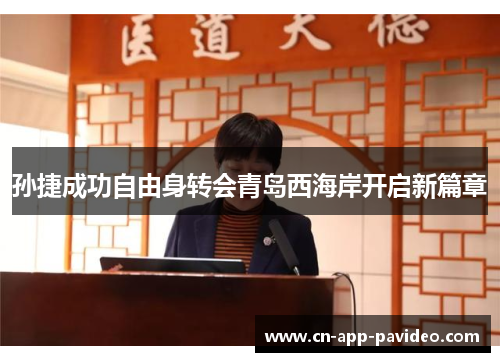 孙捷成功自由身转会青岛西海岸开启新篇章 孙捷成功自由身转会青岛西海岸开启新篇章