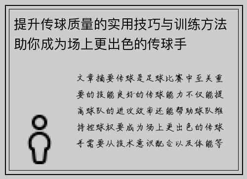 提升传球质量的实用技巧与训练方法助你成为场上更出色的传球手 提升传球质量的实用技巧与训练方法助你成为场上更出色的传球手