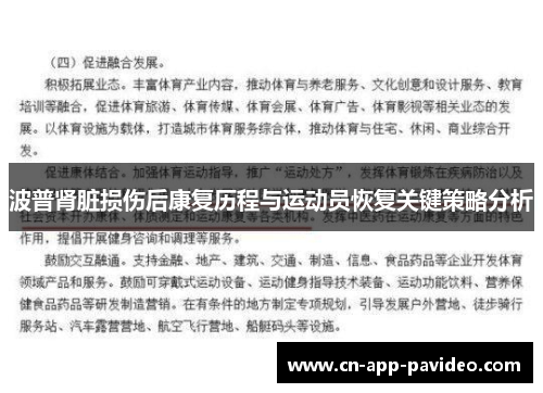 波普肾脏损伤后康复历程与运动员恢复关键策略分析