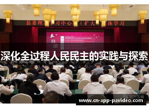 深化全过程人民民主的实践与探索 深化全过程人民民主的实践与探索