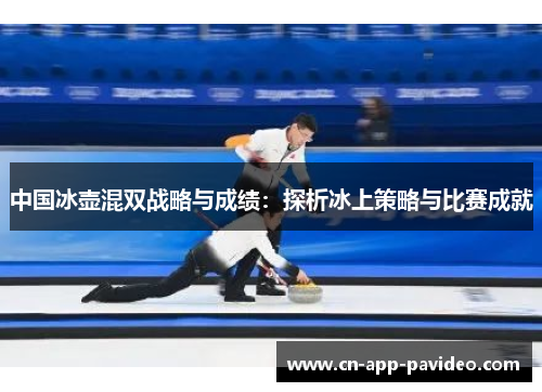 中国冰壶混双战略与成绩:探析冰上策略与比赛成就 中国冰壶混双战略与成绩:探析冰上策略与比赛成就