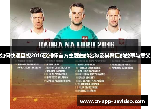 如何快速查找2016欧洲杯官方主题曲的名称及其背后的故事与意义 如何快速查找2016欧洲杯官方主题曲的名称及其背后的故事与意义