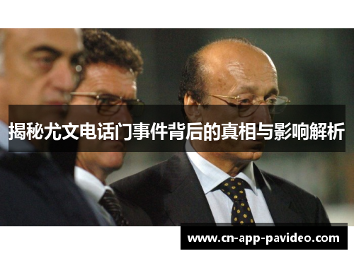 揭秘尤文电话门事件背后的真相与影响解析 揭秘尤文电话门事件背后的真相与影响解析