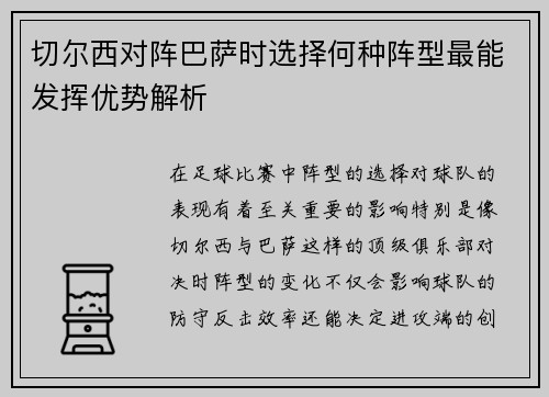 切尔西对阵巴萨时选择何种阵型最能发挥优势解析 切尔西对阵巴萨时选择何种阵型最能发挥优势解析