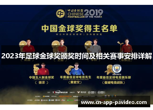 2023年足球金球奖颁奖时间及相关赛事安排详解 2023年足球金球奖颁奖时间及相关赛事安排详解