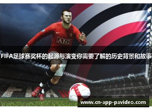 FIFA足球赛奖杯的起源与演变你需要了解的历史背景和故事 FIFA足球赛奖杯的起源与演变你需要了解的历史背景和故事