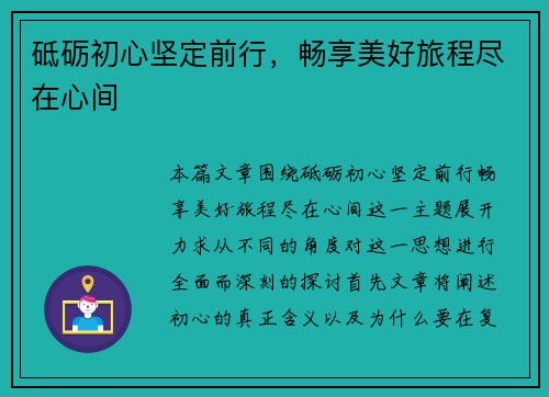 砥砺初心坚定前行,畅享美好旅程尽在心间 砥砺初心坚定前行,畅享美好旅程尽在心间