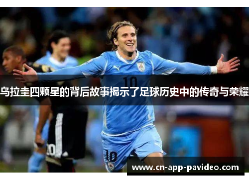 乌拉圭四颗星的背后故事揭示了足球历史中的传奇与荣耀