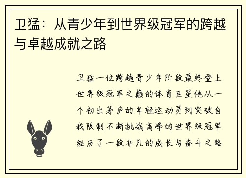 卫猛：从青少年到世界级冠军的跨越与卓越成就之路