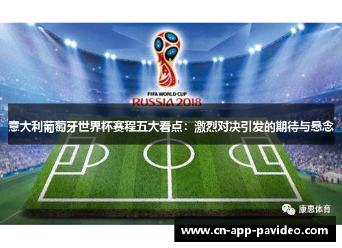 意大利葡萄牙世界杯赛程五大看点：激烈对决引发的期待与悬念