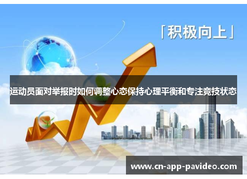 运动员面对举报时如何调整心态保持心理平衡和专注竞技状态