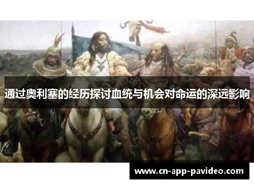 通过奥利塞的经历探讨血统与机会对命运的深远影响