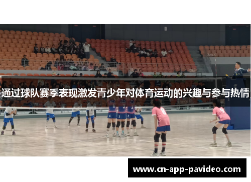 通过球队赛季表现激发青少年对体育运动的兴趣与参与热情 通过球队赛季表现激发青少年对体育运动的兴趣与参与热情