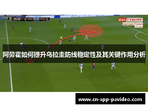 阿劳霍如何提升乌拉圭防线稳定性及其关键作用分析