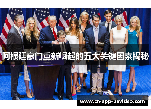 阿根廷豪门重新崛起的五大关键因素揭秘 阿根廷豪门重新崛起的五大关键因素揭秘