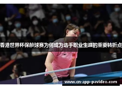 香港世界杯保龄球赛为何成为选手职业生涯的重要转折点 香港世界杯保龄球赛为何成为选手职业生涯的重要转折点