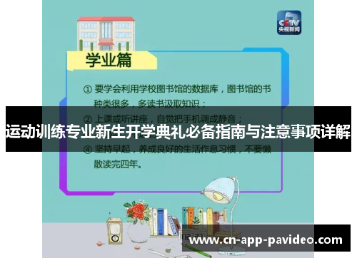 运动训练专业新生开学典礼必备指南与注意事项详解