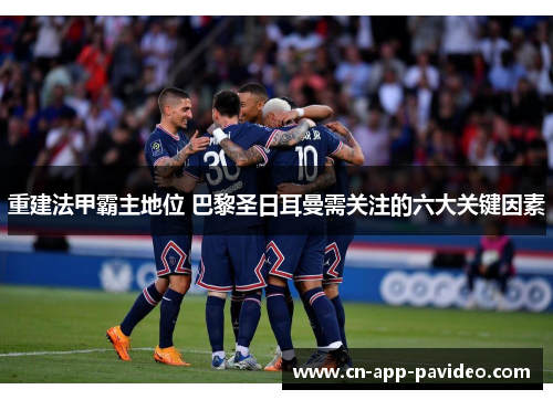 重建法甲霸主地位 巴黎圣日耳曼需关注的六大关键因素 重建法甲霸主地位 巴黎圣日耳曼需关注的六大关键因素