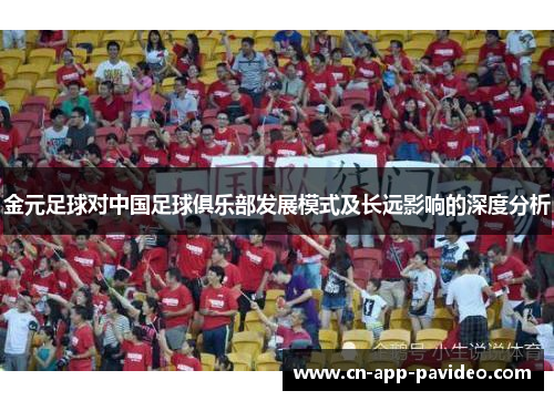 金元足球对中国足球俱乐部发展模式及长远影响的深度分析 金元足球对中国足球俱乐部发展模式及长远影响的深度分析