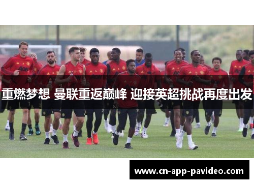 重燃梦想 曼联重返巅峰 迎接英超挑战再度出发