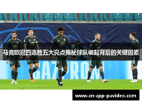 马竞欧冠四连胜五大亮点揭秘球队崛起背后的关键因素