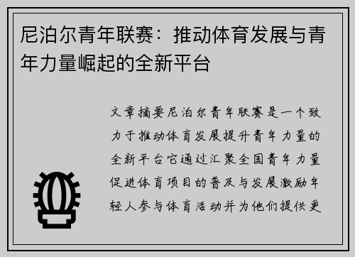 尼泊尔青年联赛：推动体育发展与青年力量崛起的全新平台