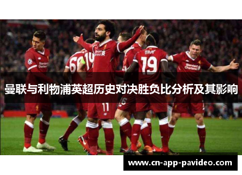 曼联与利物浦英超历史对决胜负比分析及其影响 曼联与利物浦英超历史对决胜负比分析及其影响