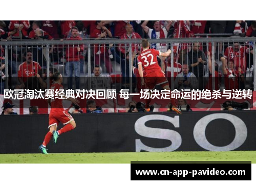 欧冠淘汰赛经典对决回顾 每一场决定命运的绝杀与逆转