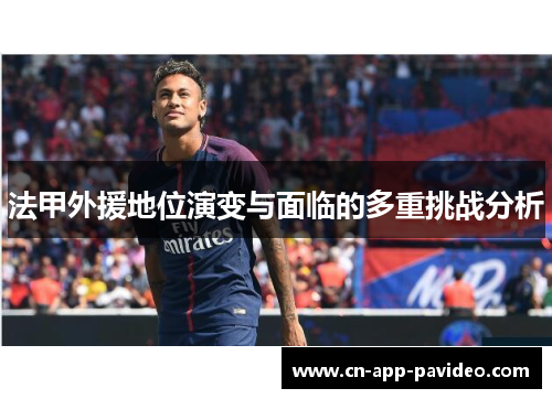 法甲外援地位演变与面临的多重挑战分析