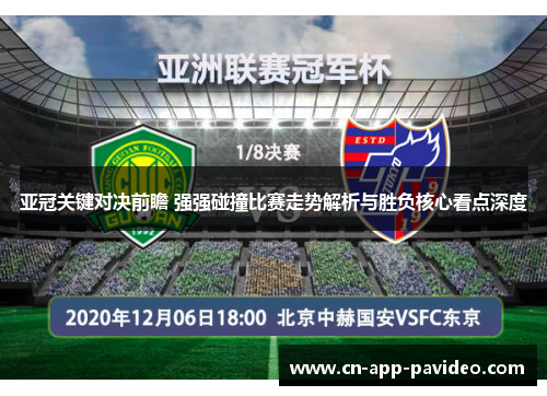 亚冠关键对决前瞻 强强碰撞比赛走势解析与胜负核心看点深度 亚冠关键对决前瞻 强强碰撞比赛走势解析与胜负核心看点深度