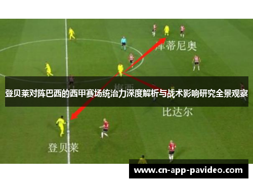 登贝莱对阵巴西的西甲赛场统治力深度解析与战术影响研究全景观察 登贝莱对阵巴西的西甲赛场统治力深度解析与战术影响研究全景观察