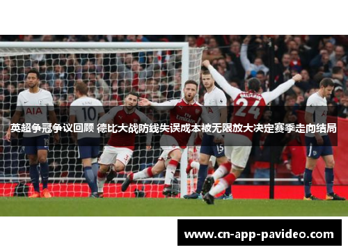 英超争冠争议回顾 德比大战防线失误成本被无限放大决定赛季走向结局