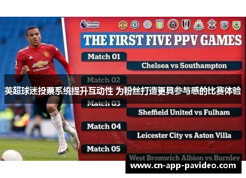 英超球迷投票系统提升互动性 为粉丝打造更具参与感的比赛体验