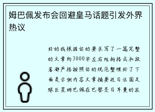 姆巴佩发布会回避皇马话题引发外界热议