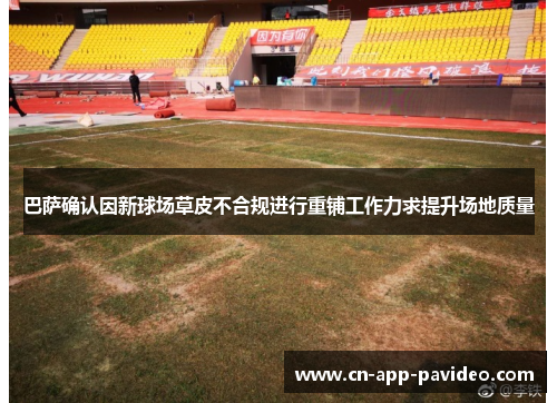 巴萨确认因新球场草皮不合规进行重铺工作力求提升场地质量