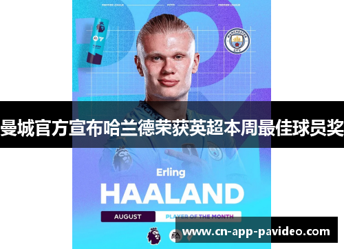 曼城官方宣布哈兰德荣获英超本周最佳球员奖