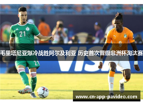 毛里塔尼亚爆冷战胜阿尔及利亚 历史首次晋级非洲杯淘汰赛