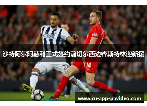 沙特阿尔阿赫利正式签约前切尔西边锋斯特林迎新援