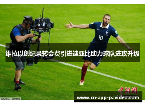 维拉以创纪录转会费引进迪亚比助力球队进攻升级