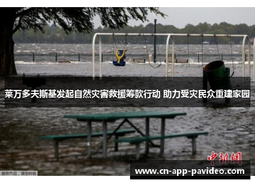 莱万多夫斯基发起自然灾害救援筹款行动 助力受灾民众重建家园