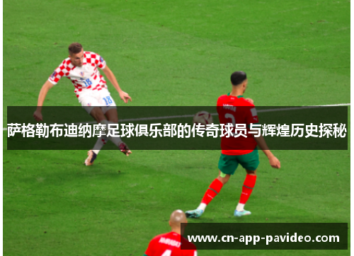 萨格勒布迪纳摩足球俱乐部的传奇球员与辉煌历史探秘 萨格勒布迪纳摩足球俱乐部的传奇球员与辉煌历史探秘