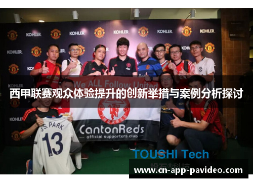 西甲联赛观众体验提升的创新举措与案例分析探讨